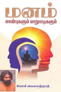 மனம் மாண்புகளும் மாறுபாடுகளும்