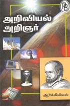 அறிவியல் அறிஞர் ஆர்க்கிமிடீஸ்