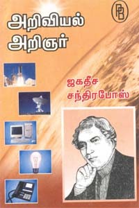 அறிவியல் அறிஞர் ஜகதீச சந்திரபோஸ்