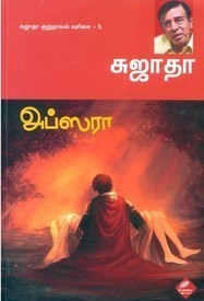 அப்ஸரா [Apsarā]