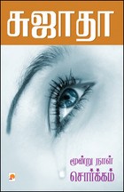 மூன்று நாள் சொர்க்கம் [Moondru Naal Sorgam]