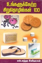 உங்களுக்கேற்ற சிறுதொழில்கள் 100