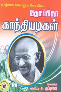 வாழ்க்கை வரலாறு வரிசையில் தேசப்பிதா காந்தியடிகள்