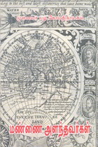 மண்ணை அளந்தவர்கள்