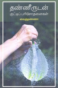 தண்ணீருடன் குட்டிப் பரிசோதனைகள்