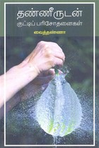 தண்ணீருடன் குட்டிப் பரிசோதனைகள்