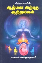 சித்தர்களின் ஆழ்மன அற்புத ஆற்றல்கள்