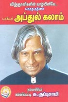 விஞ்ஞானிகளின் வாழ்வினிலே  பாரதரத்னா டாக்டர் அப்துல் கலாம்