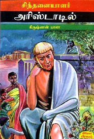 சிந்தனையாளர் அரிஸ்டாடில்