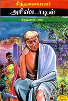 சிந்தனையாளர் அரிஸ்டாடில்