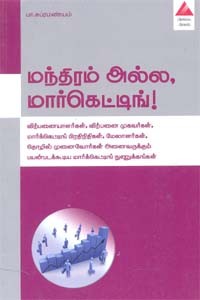 மந்திரம் அல்ல, மார்கெட்டிங்!