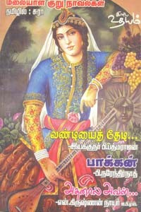 மலையாள குறு நாவல்கள் (வண்டியைத் தேடி, பாக்கன், அதனால் அவள்)