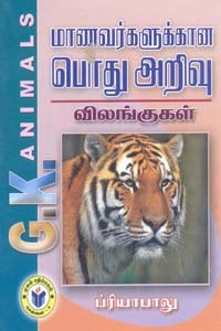 மாணவர்களுக்கான பொது அறிவு விலங்குகள்