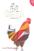 நீர் மற்றும் கோழி