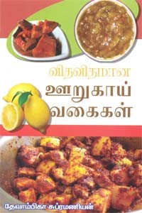 விதவிதமான ஊறுகாய் வகைகள்