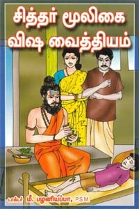 சித்தர் மூலிகை விஷ வைத்தியம்