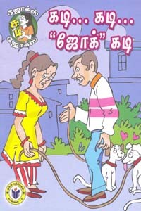 கடி கடி ஜோக் கடி