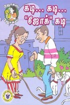கடி கடி ஜோக் கடி