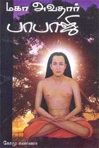 மகா அவதார் பாபாஜி