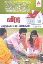 வீடு முதற் கட்டப் பணிகள்