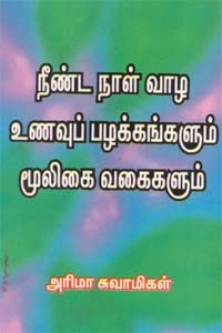நீண்ட நாள் வாழ உணவுப் பழக்கங்களும் மூலிகை வகைகளும்
