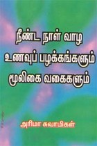 நீண்ட நாள் வாழ உணவுப் பழக்கங்களும் மூலிகை வகைகளும்
