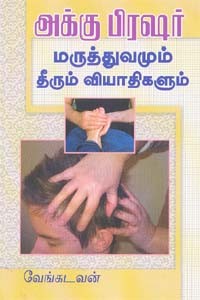 அக்கு பிரஷர் மருத்துவமும் தீரும் வியாதிகளும்
