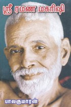 ஸ்ரீ ரமண மகரிஷி