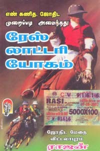 ரேஸ் லாட்டரி யோகம் எண் கணித ஜோதிட முறைப்படி அமைந்தது