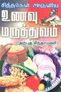 சித்தர்கள் அருளிய உணவு