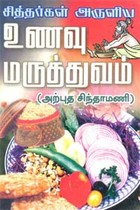 சித்தர்கள் அருளிய உணவு