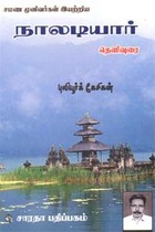 சமண முனிவர்கள் இயற்றிய நாலடியார் தெளிவுரை