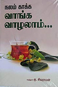 நலம் காக்க வாங்க வாழலாம்
