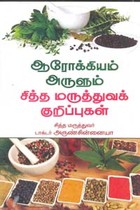 ஆரோக்கியம் அருளும் சித்த மருத்துவக் குறிப்புகள்