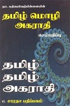 தமிழ் மொழி அகராதி - செம்பதிப்பு