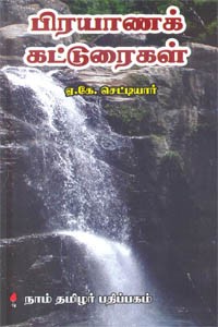 பிரயாணக் கட்டுரைகள்