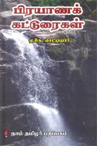 பிரயாணக் கட்டுரைகள்