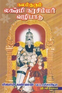 நலம்தரும் லக்ஷ்மி நரசிம்மர் வழிபாடு