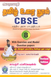 தமிழ் உரை நூல் 8ம் வகுப்பு CBSE (மத்திய அரசு பாடத்திட்டம்) with exercises and Model Question papers