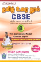 தமிழ் உரை நூல் 8ம் வகுப்பு CBSE (மத்திய அரசு பாடத்திட்டம்) with exercises and Model Question papers