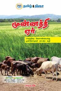 முன்னத்தி ஏர் (வெற்றிகர வேளாண்மைக்கு முன்னோடிகள் காட்டும் வழி)