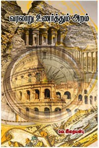 வரலாறு உணர்த்தும் அறம்