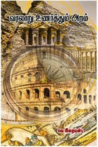 வரலாறு உணர்த்தும் அறம்