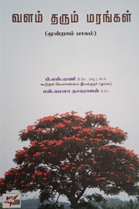 வளம் தரும் மரங்கள் பாகம் - 3