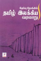 தேர்வு நோக்கில் தமிழ் இலக்கிய வரலாறு