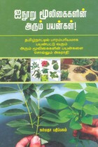 ஐநூறு மூலிகைகளின் அரும் பயன்கள்
