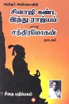 சிவாஜி கண்ட இந்து ராஜ்யம்
