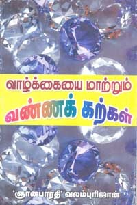 வாழ்க்கையை மாற்றும் வண்ணக் கற்கள் (old book rare)