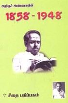 அறிஞர் அண்ணாவின் 1858-1948