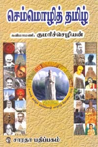 செம்மொழித் தமிழ்